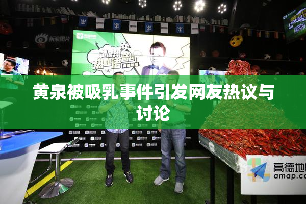 黄泉被吸乳事件引发网友热议与讨论