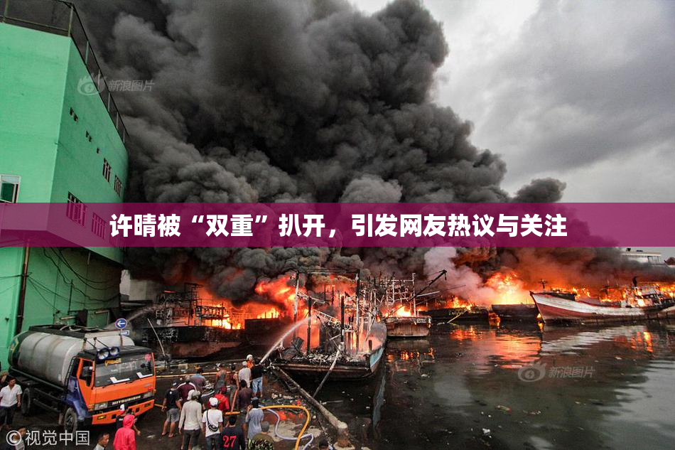 许晴被“双重”扒开，引发网友热议与关注