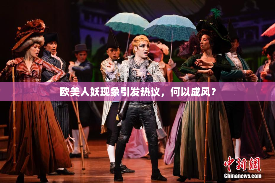 欧美人妖现象引发热议，何以成风？