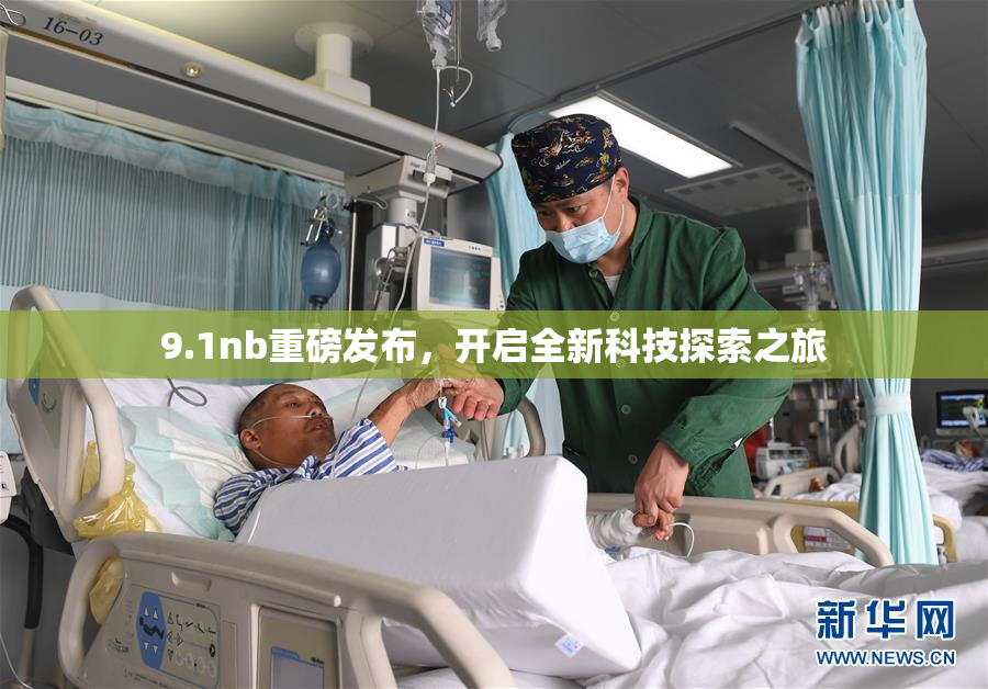 9.1nb重磅发布，开启全新科技探索之旅