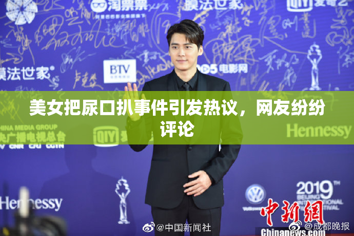 美女把尿口扒事件引发热议，网友纷纷评论