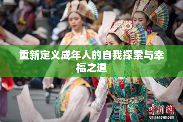 重新定义成年人的自我探索与幸福之道