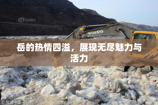 岳的热情四溢，展现无尽魅力与活力