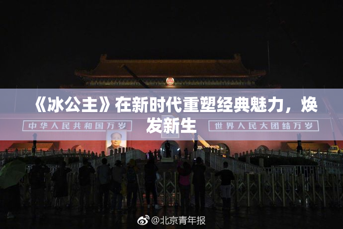 《冰公主》在新时代重塑经典魅力，焕发新生