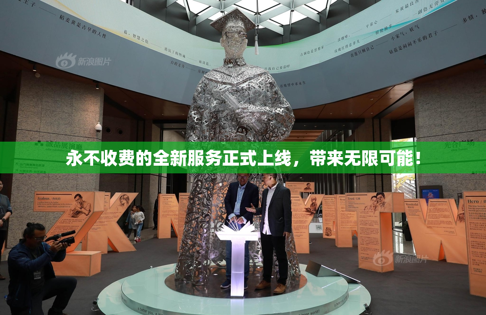 永不收费的全新服务正式上线，带来无限可能！