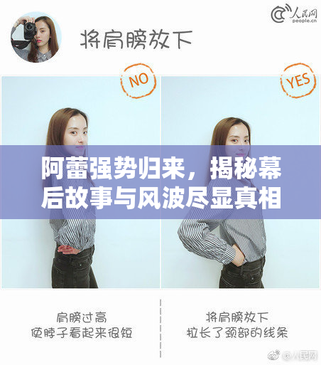 阿蕾强势归来，揭秘幕后故事与风波尽显真相
