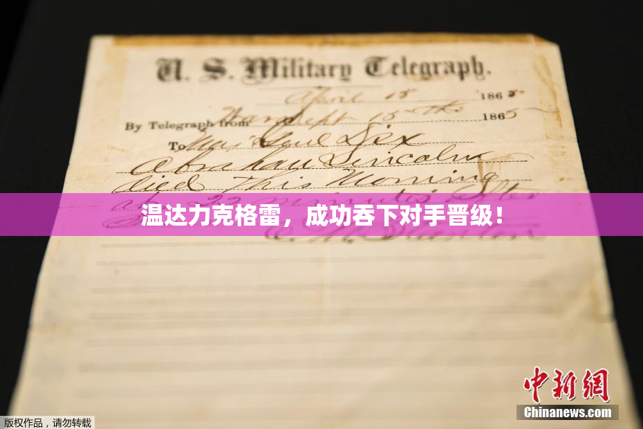 温达力克格雷，成功吞下对手晋级！