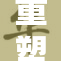 重塑三角原形，一根突破展现新高度
