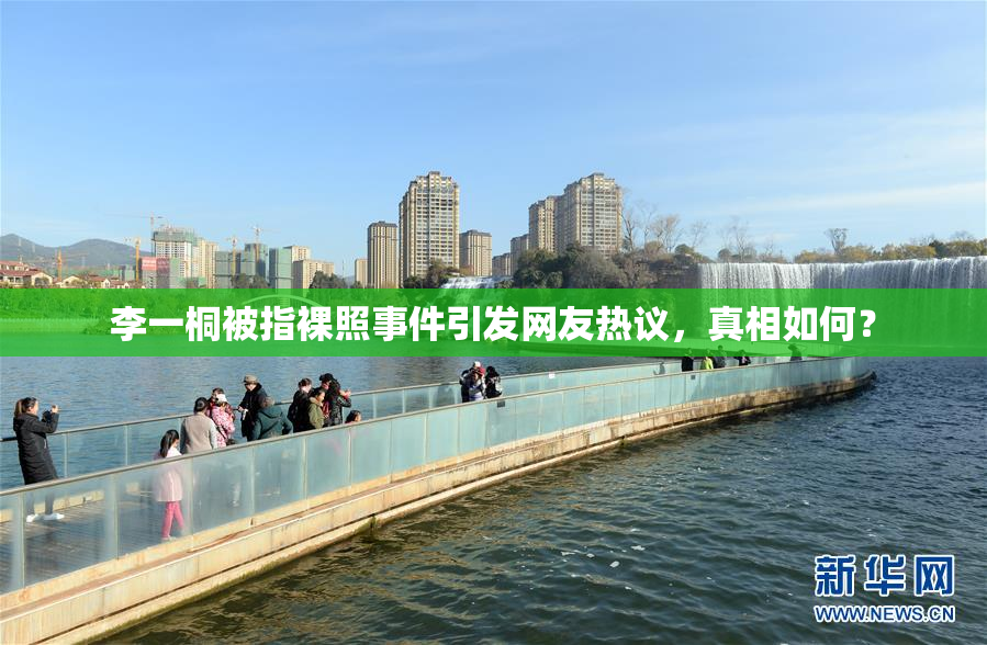 李一桐被指裸照事件引发网友热议，真相如何？