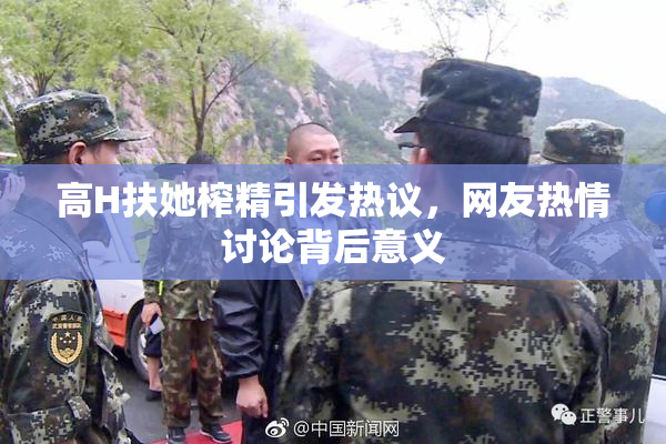 高H扶她榨精引发热议，网友热情讨论背后意义