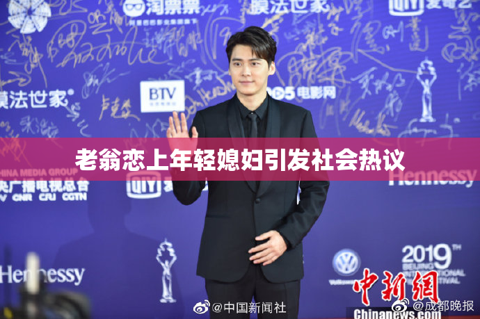老翁恋上年轻媳妇引发社会热议