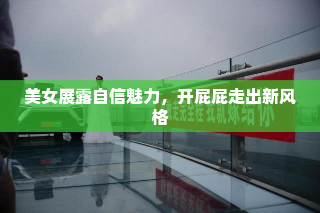 美女展露自信魅力，开屁屁走出新风格