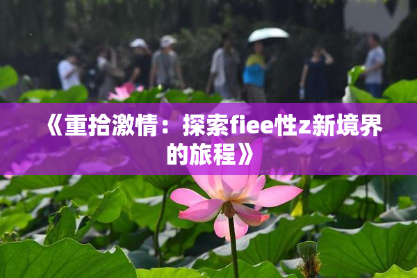 《重拾激情：探索fiee性z新境界的旅程》