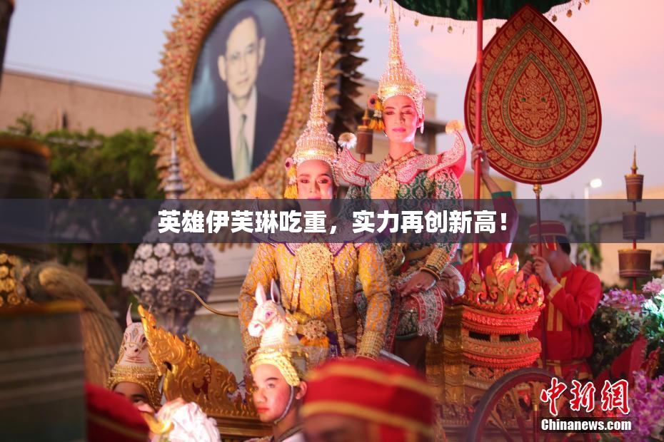 英雄伊芙琳吃重，实力再创新高！