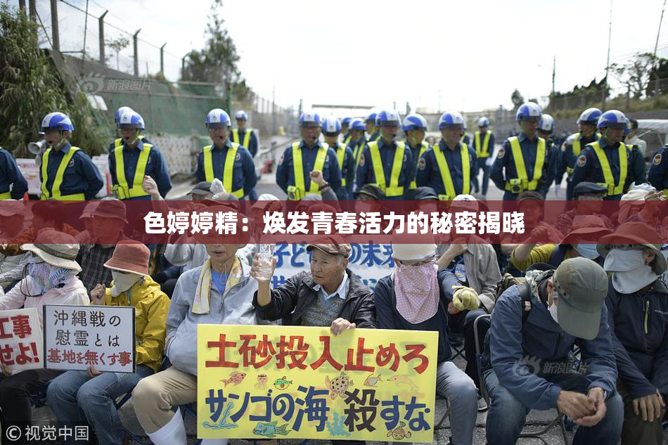 色婷婷精：焕发青春活力的秘密揭晓
