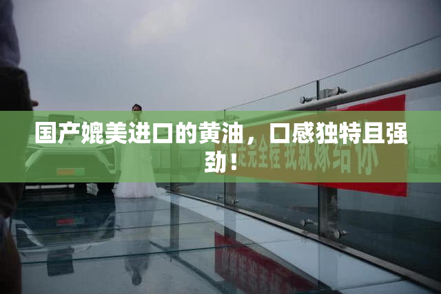 国产媲美进口的黄油，口感独特且强劲！