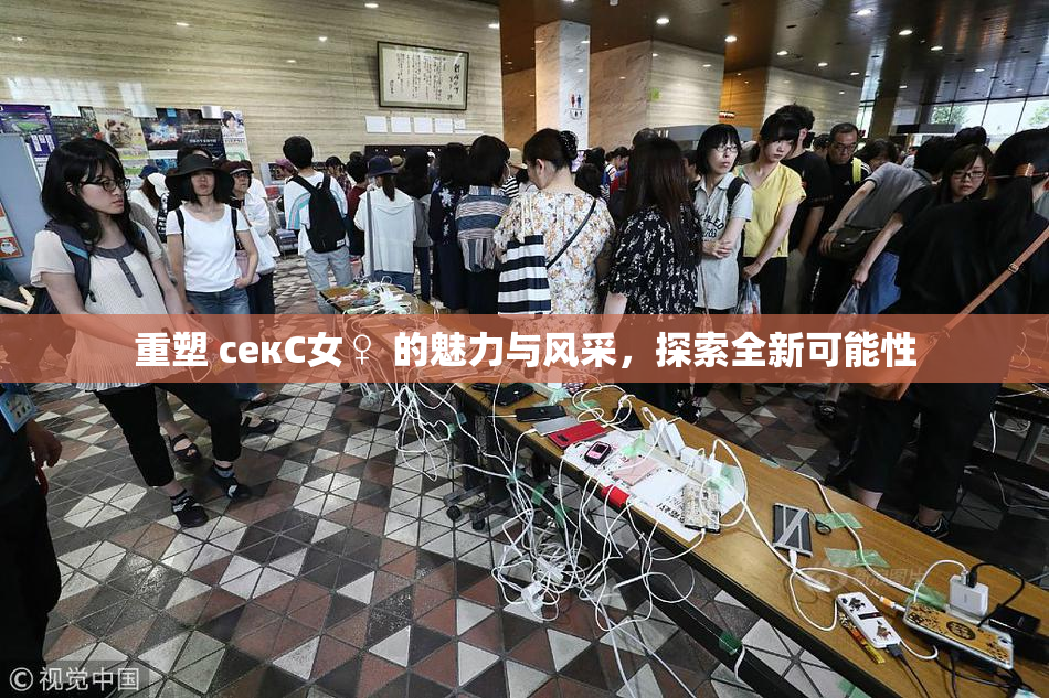 重塑 секС女♀ 的魅力与风采，探索全新可能性