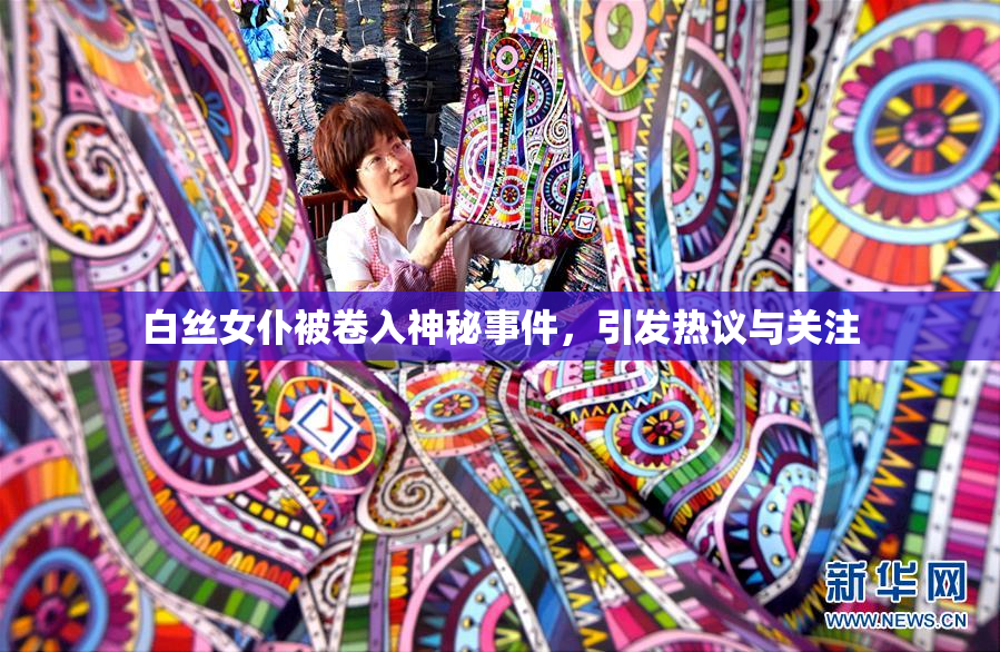 白丝女仆被卷入神秘事件，引发热议与关注