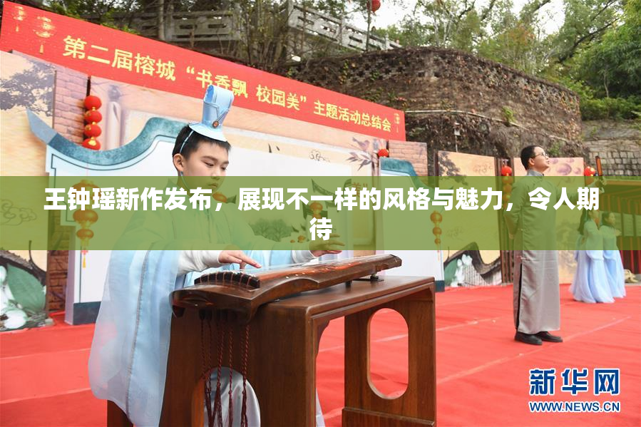 王钟瑶新作发布，展现不一样的风格与魅力，令人期待