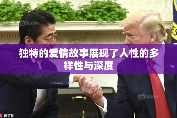 独特的爱情故事展现了人性的多样性与深度