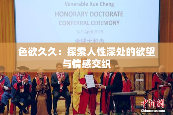 色欲久久：探索人性深处的欲望与情感交织