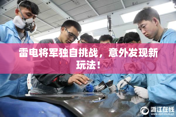 雷电将军独自挑战，意外发现新玩法！