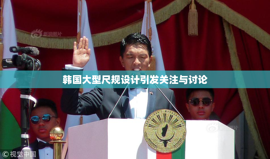 韩国大型尺规设计引发关注与讨论