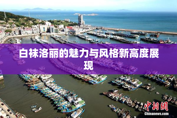 白袜洛丽的魅力与风格新高度展现