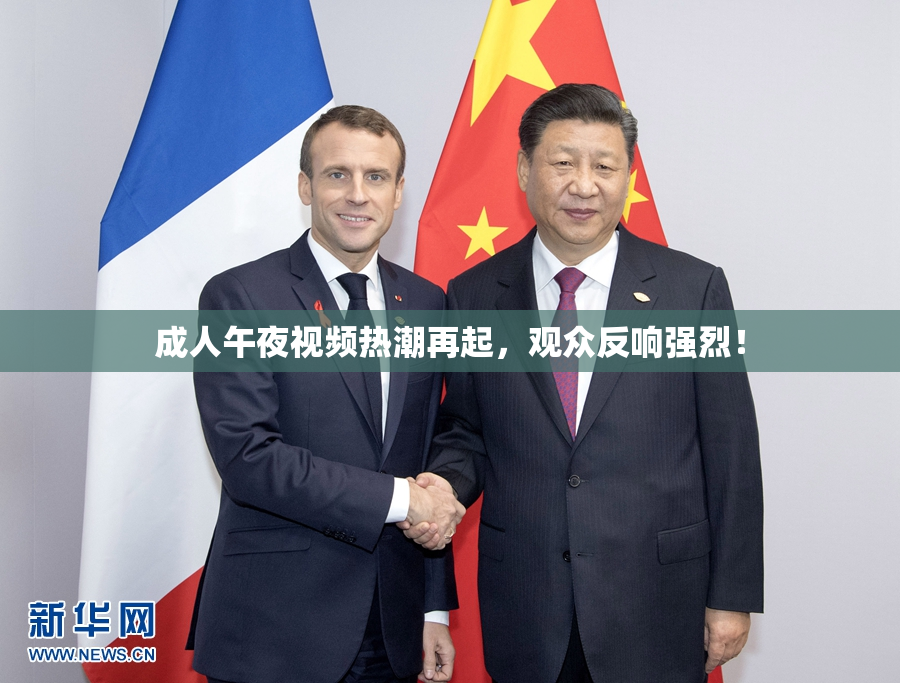 成人午夜视频热潮再起，观众反响强烈！