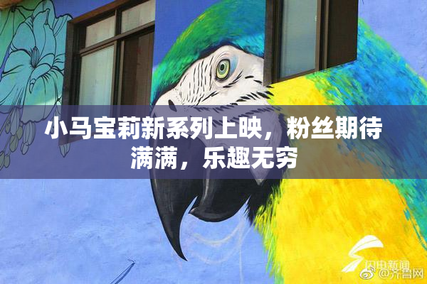 小马宝莉新系列上映，粉丝期待满满，乐趣无穷
