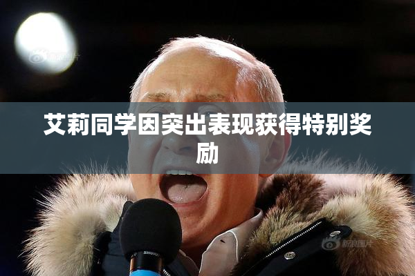 艾莉同学因突出表现获得特别奖励