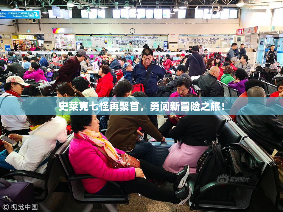 史莱克七怪再聚首，勇闯新冒险之旅！