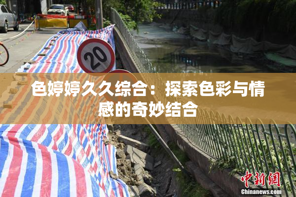 色婷婷久久综合：探索色彩与情感的奇妙结合