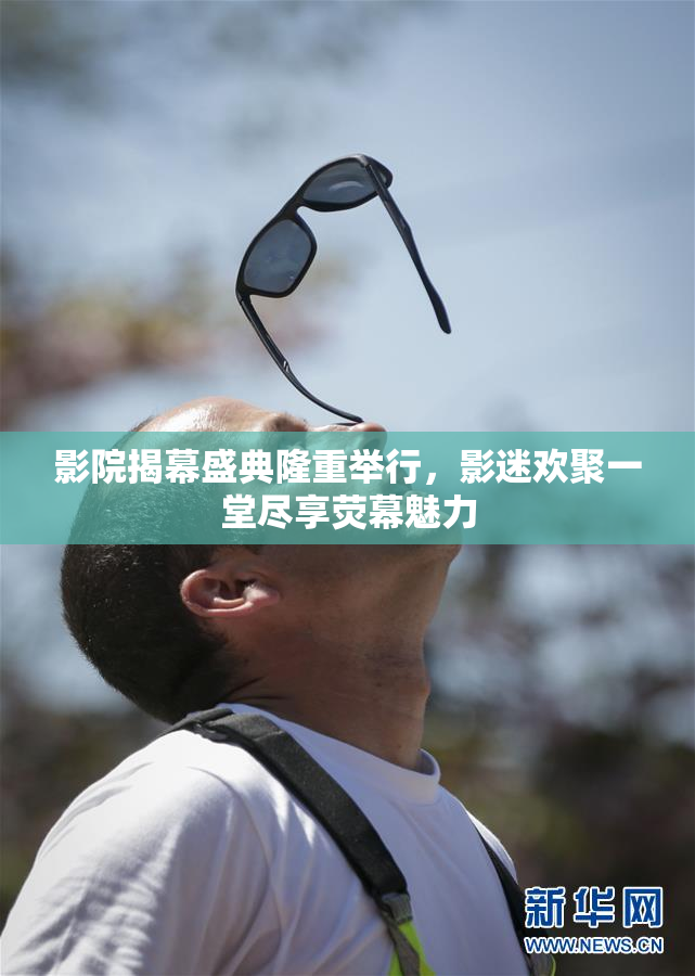 影院揭幕盛典隆重举行，影迷欢聚一堂尽享荧幕魅力