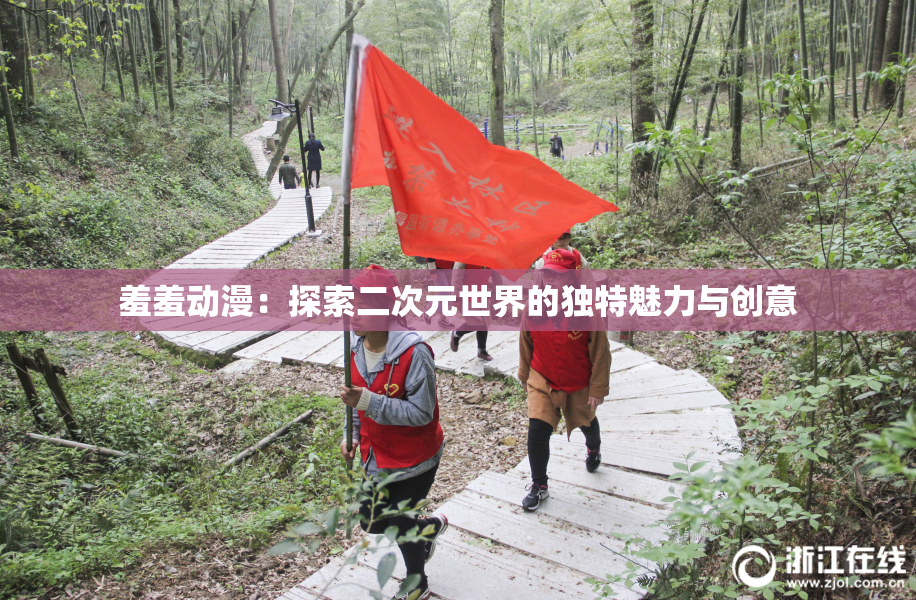 羞羞动漫：探索二次元世界的独特魅力与创意
