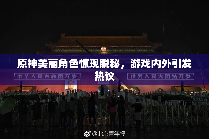 原神美丽角色惊现脱秘，游戏内外引发热议