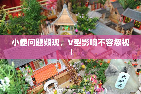 小便问题频现，V型影响不容忽视！