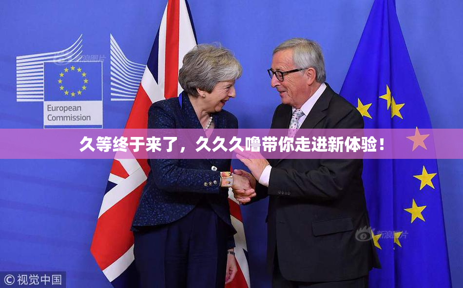 久等终于来了，久久久噜带你走进新体验！