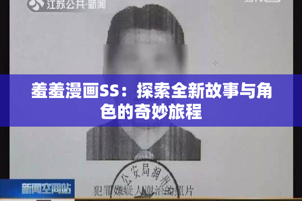 羞羞漫画SS：探索全新故事与角色的奇妙旅程