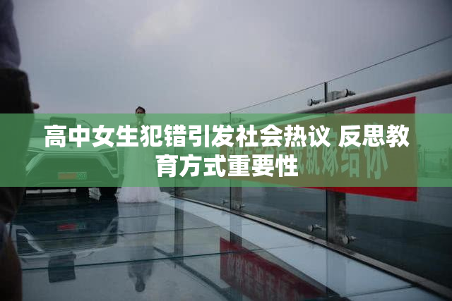 高中女生犯错引发社会热议 反思教育方式重要性