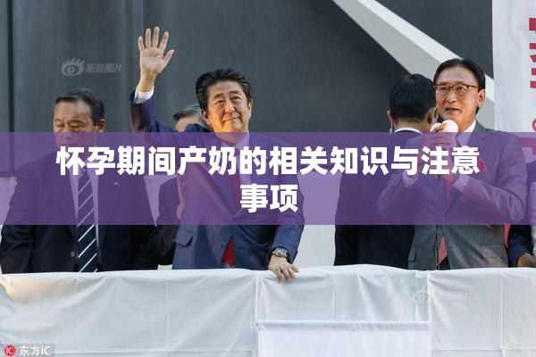 怀孕期间产奶的相关知识与注意事项