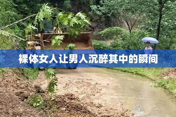 裸体女人让男人沉醉其中的瞬间