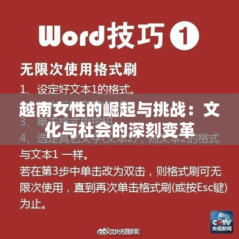 越南女性的崛起与挑战：文化与社会的深刻变革