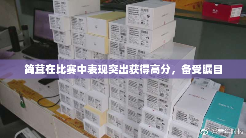 简茸在比赛中表现突出获得高分，备受瞩目