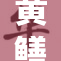 黄鳝女琪琪再度引发热议，探讨其背后的故事与意义