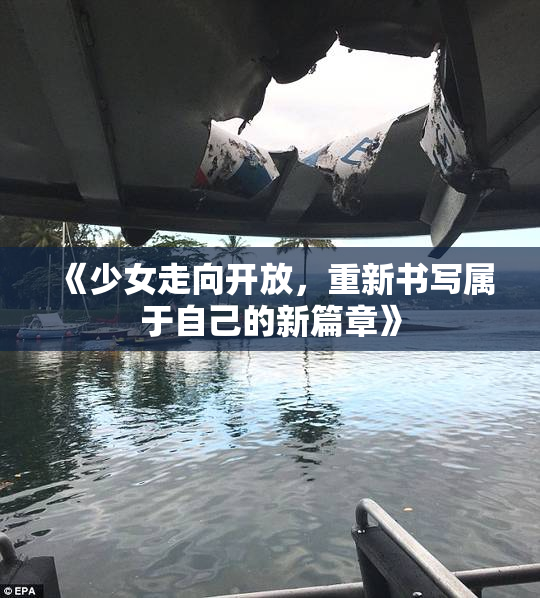 《少女走向开放，重新书写属于自己的新篇章》