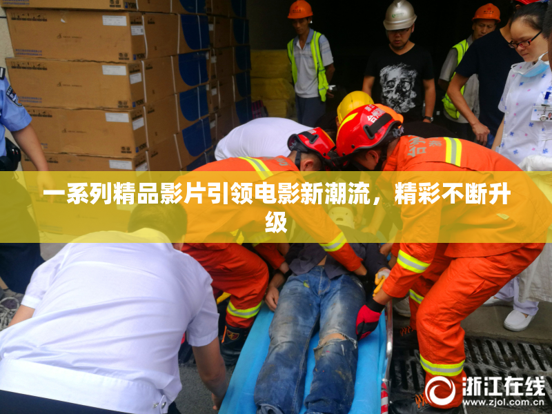 一系列精品影片引领电影新潮流，精彩不断升级
