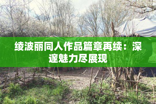 绫波丽同人作品篇章再续：深邃魅力尽展现
