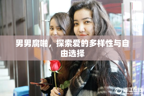 男男腐啪，探索爱的多样性与自由选择