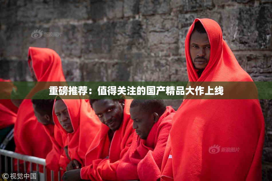 重磅推荐：值得关注的国产精品大作上线